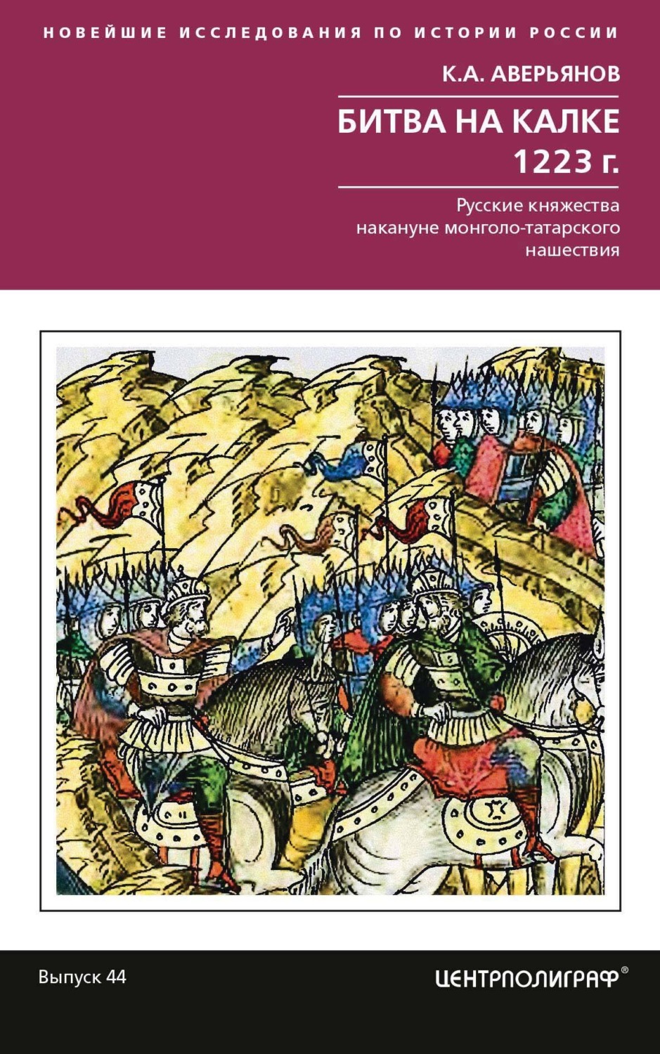 Обложка книги «Битва на Калке. 1223 г. Русские княжества накануне монголо-татарского нашествия»