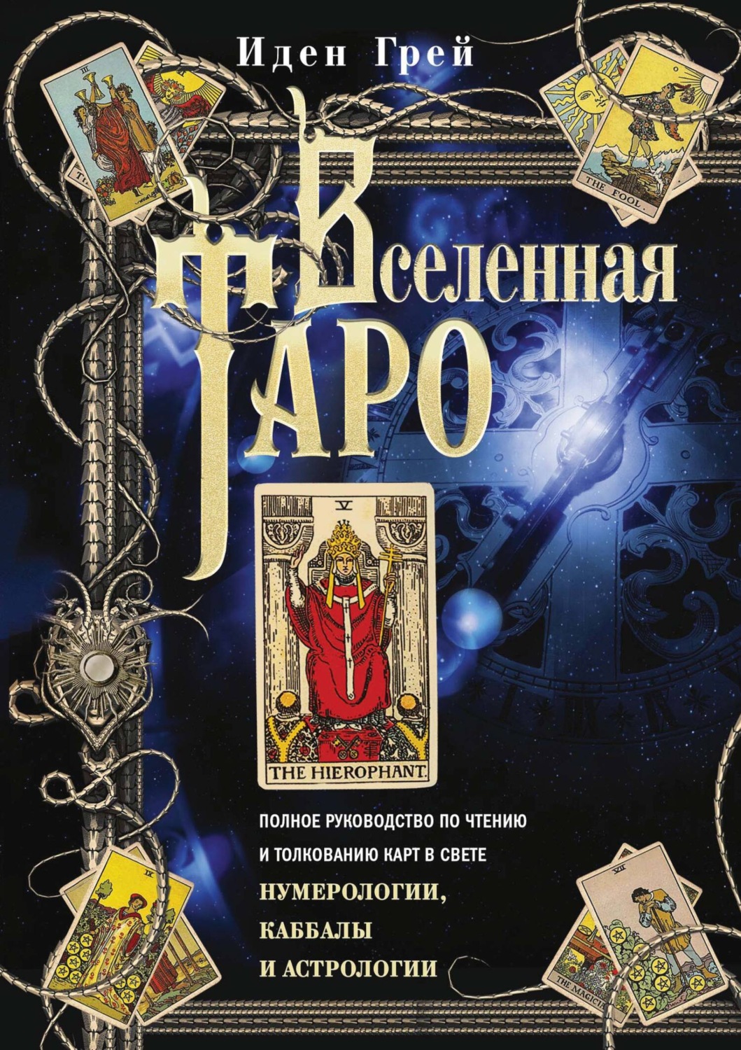 Обложка книги «Вселенная Таро. Полное руководство по чтению и толкованию карт в свете нумерологии, Каббалы и астрологии»