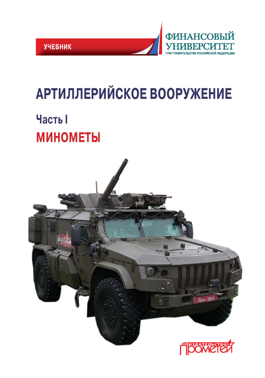 Обложка книги «Артиллерийское вооружение. Часть I. Минометы»