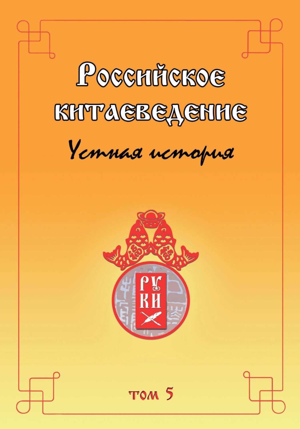 Обложка книги «Российское китаеведение. Устная история. Том 5»