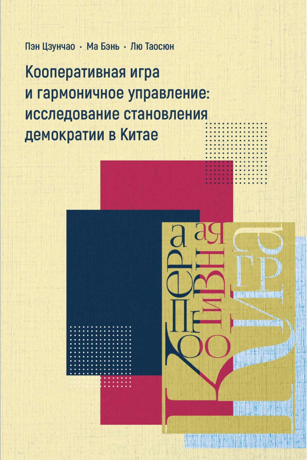 Обложка книги «Кооперативная игра и гармоничное управление: исследование становления демократии в Китае»