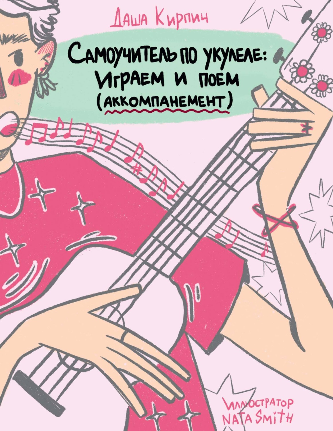 Обложка книги «Самоучитель по укулеле: играем и поем (аккомпанемент)»