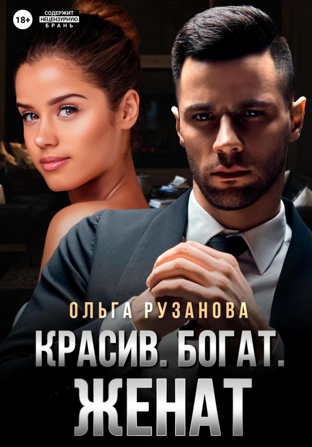 Обложка книги «Красив. Богат. Женат»
