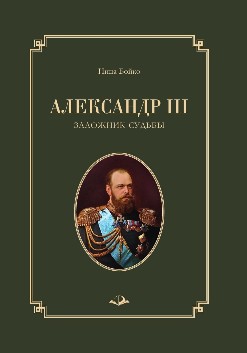 Обложка книги «Александр III. Заложник судьбы»