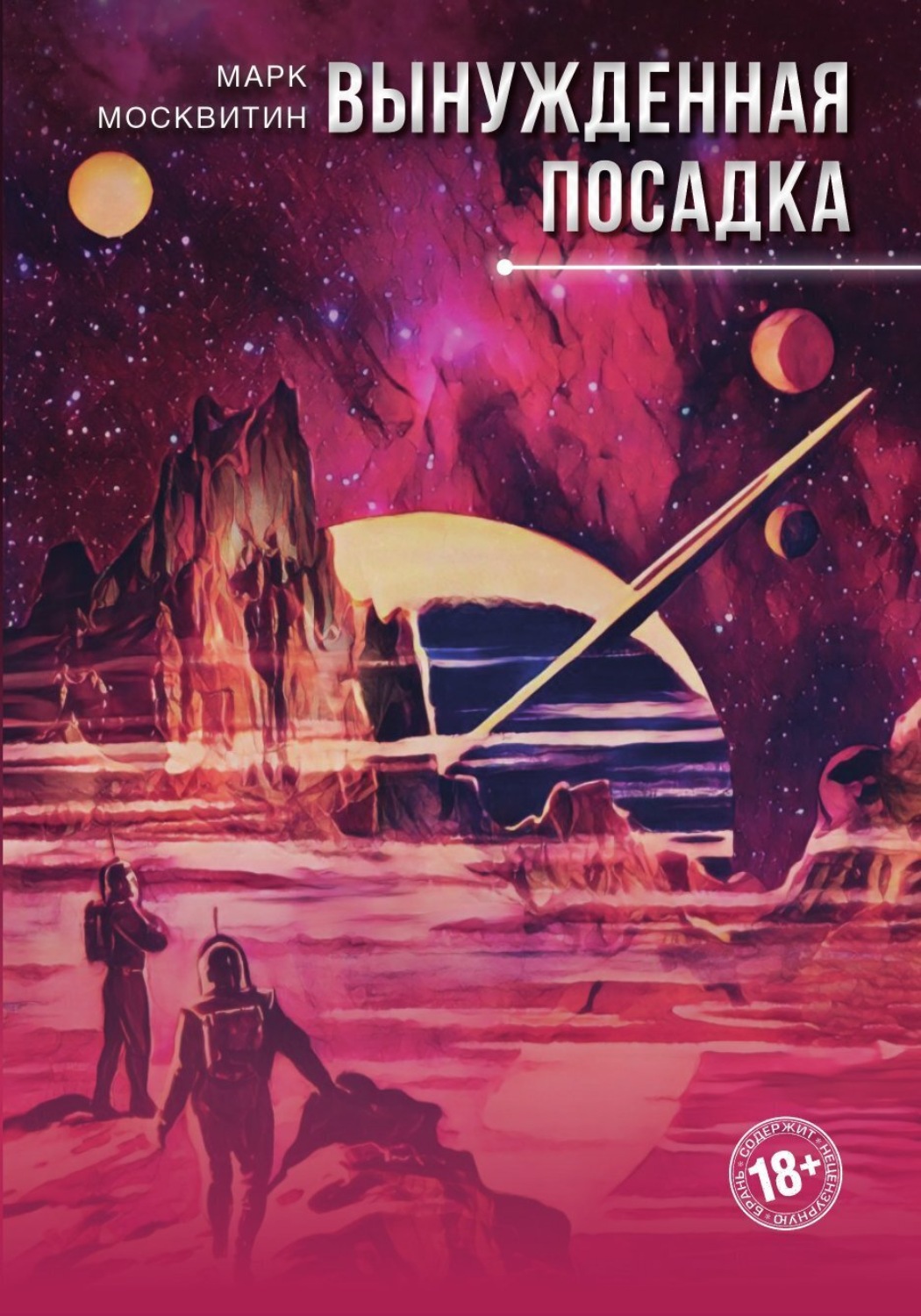 Обложка книги «Вынужденная посадка»