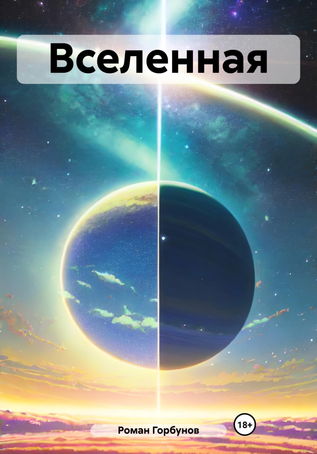 Обложка книги «Вселенная»