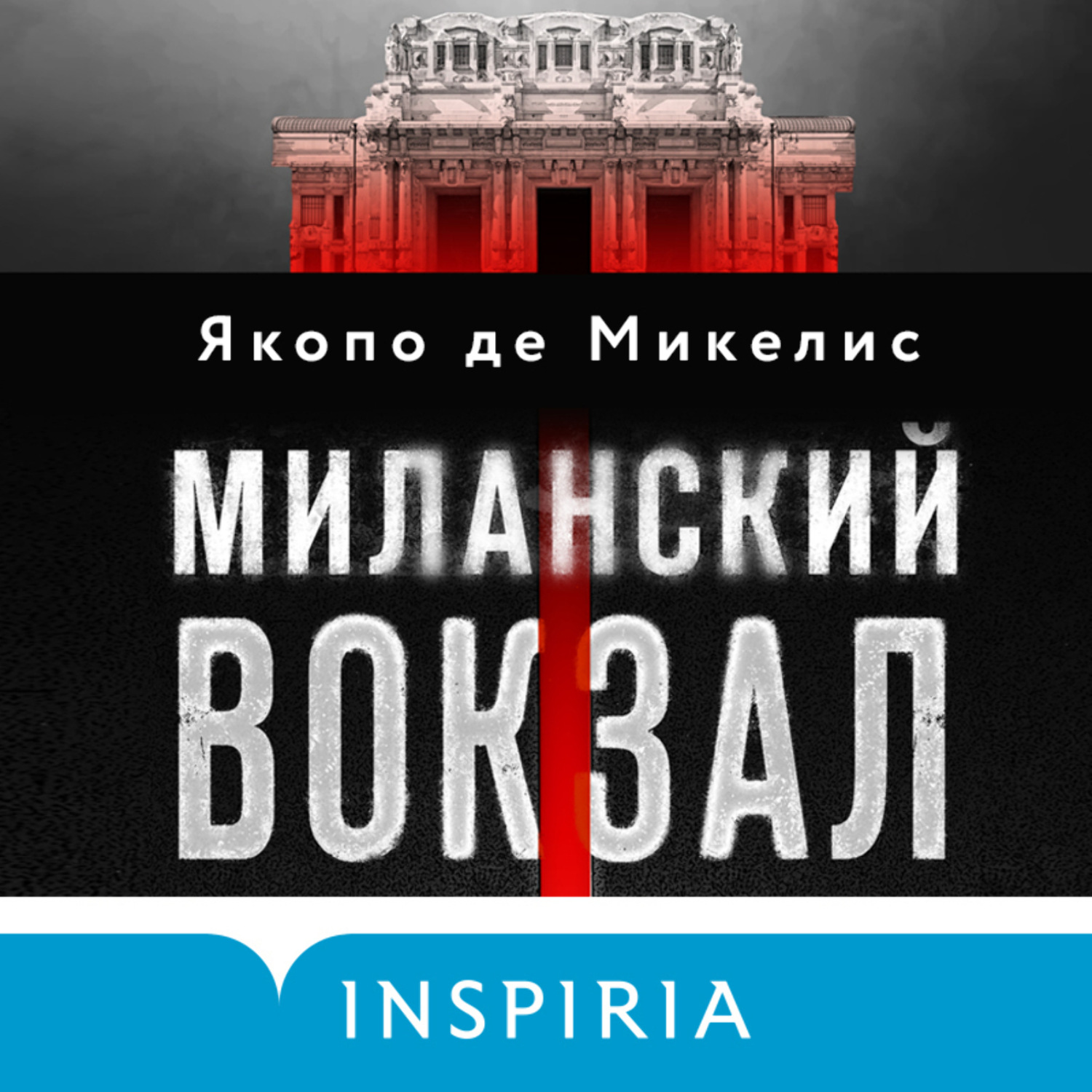 Обложка книги «Миланский вокзал»