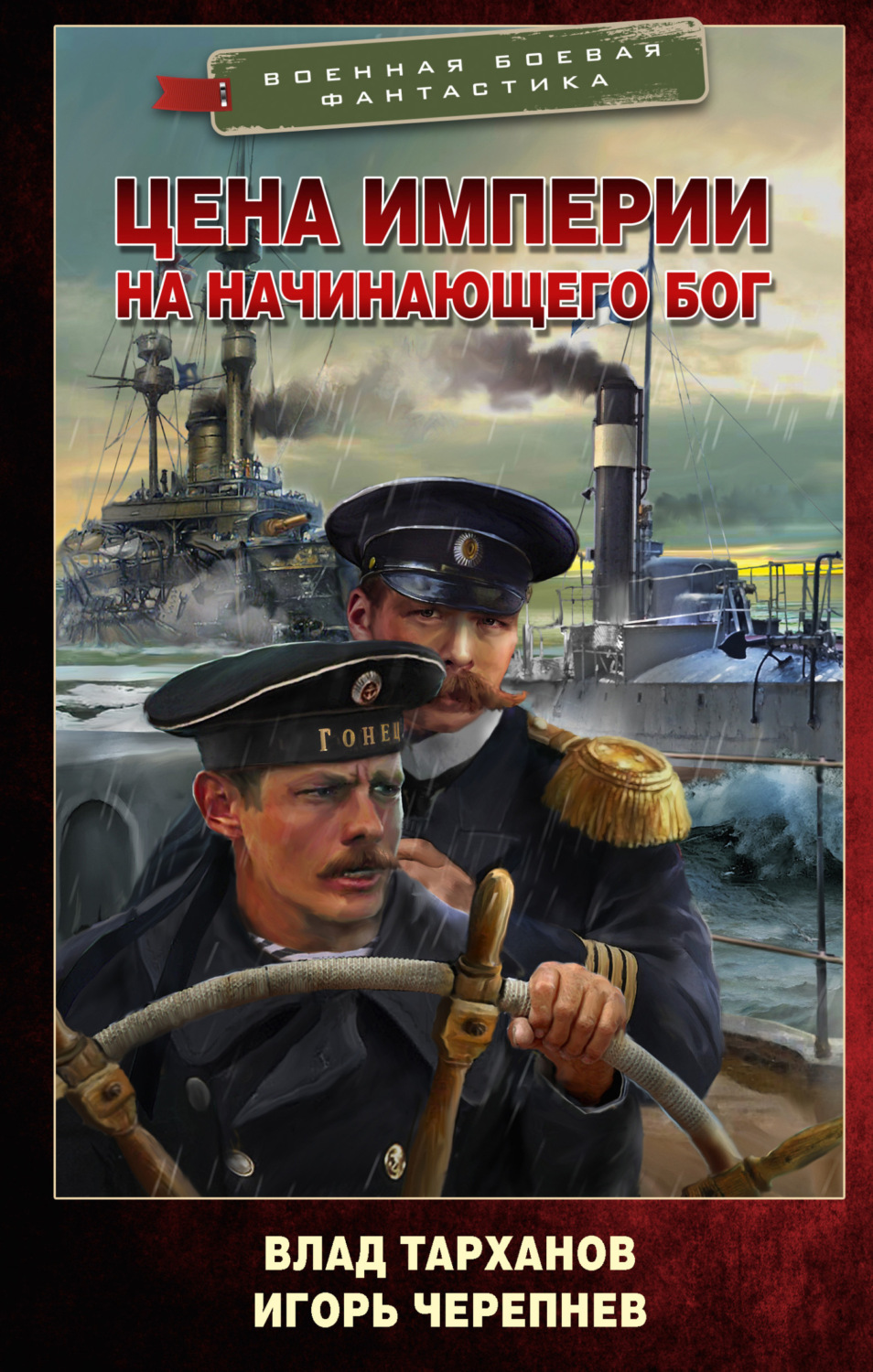 Обложка книги «Цена империи. На начинающего Бог»
