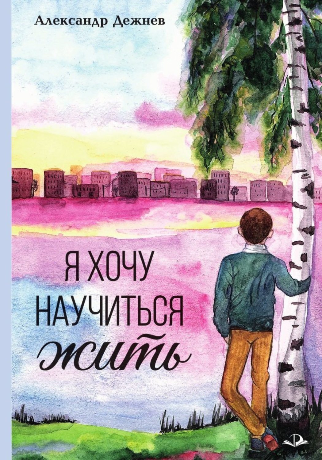 Обложка книги «Я хочу научиться жить»