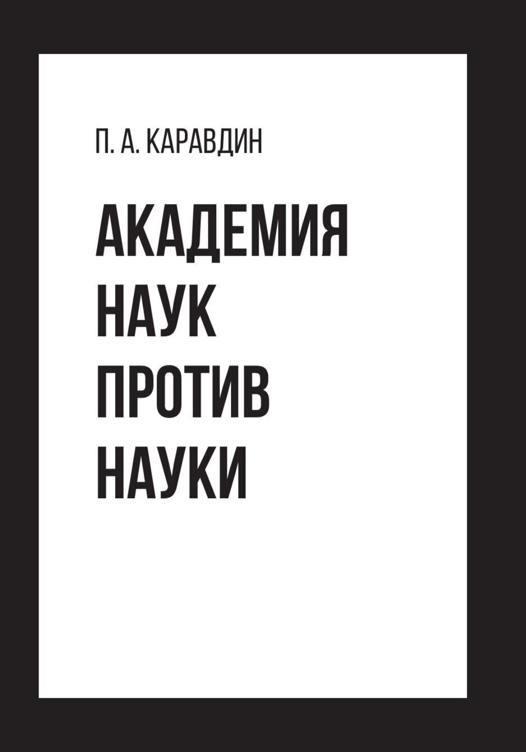 Обложка книги «Академия наук против науки»