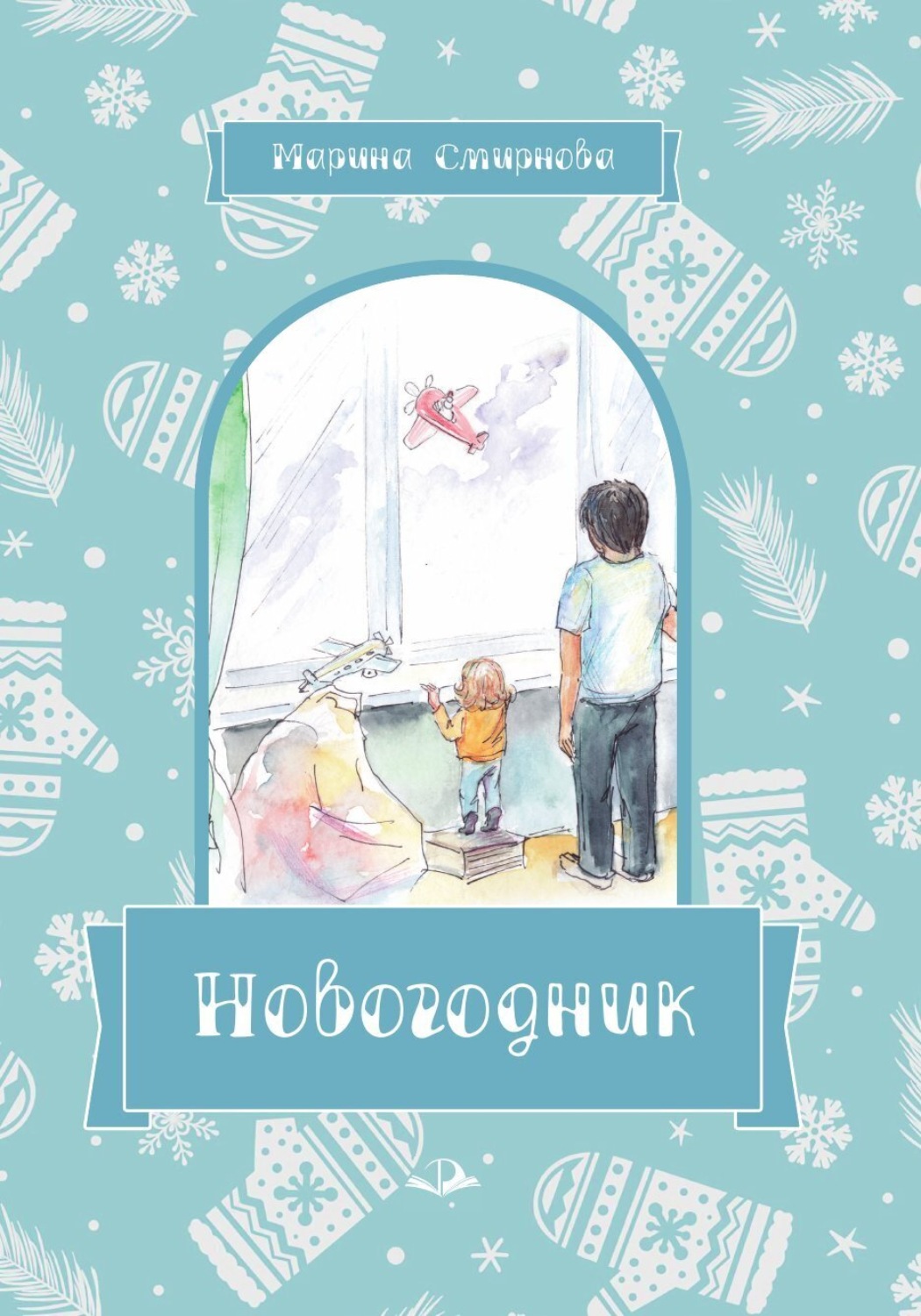Обложка книги «Новогодник»