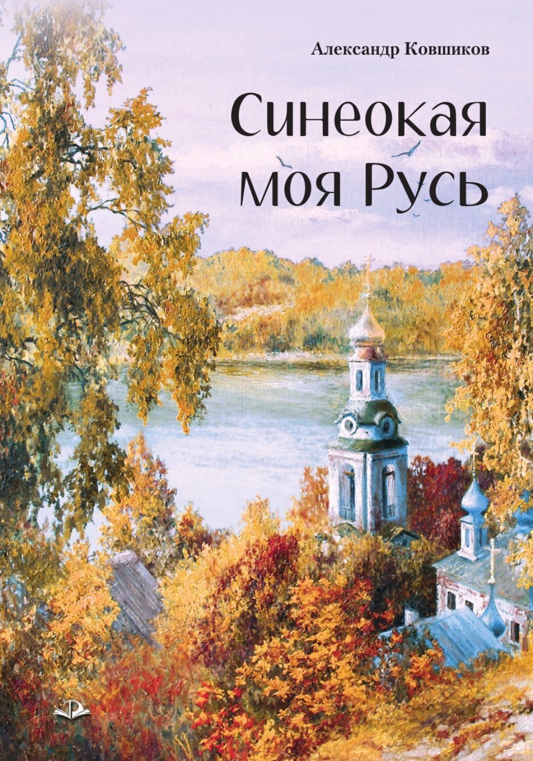 Обложка книги «Синеокая моя Русь»