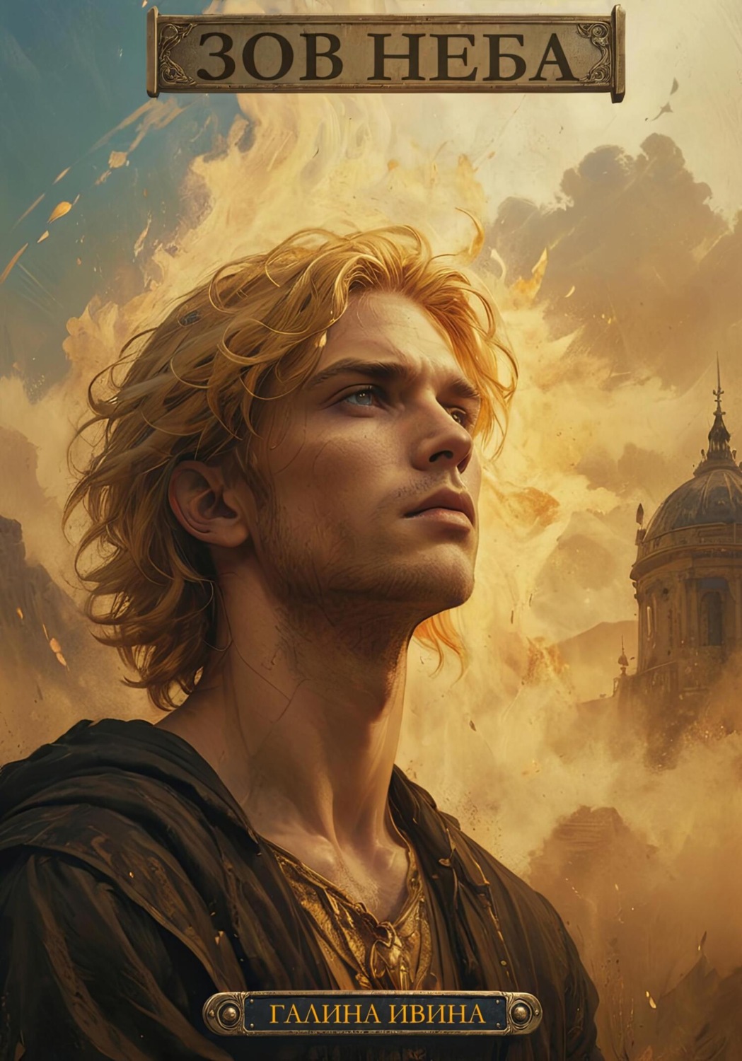 Обложка книги «Зов неба»