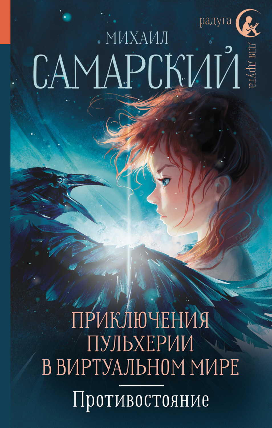 Обложка книги «Приключения Пульхерии в виртуальном мире. Противостояние»