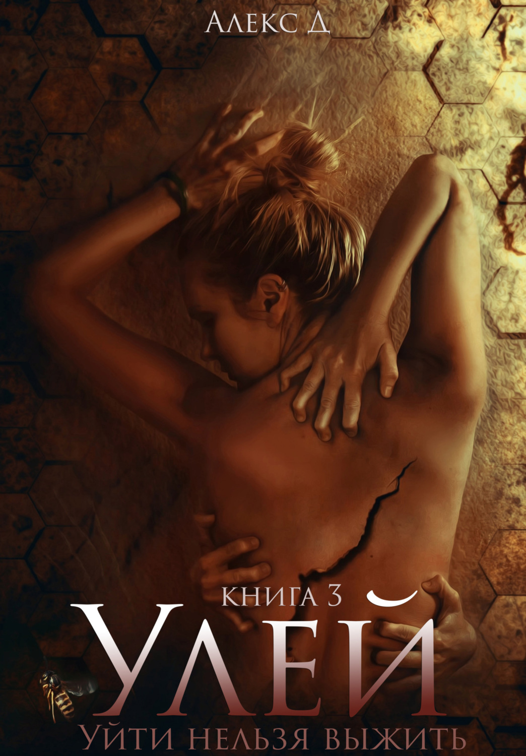 Обложка книги «Улей. Книга 3»