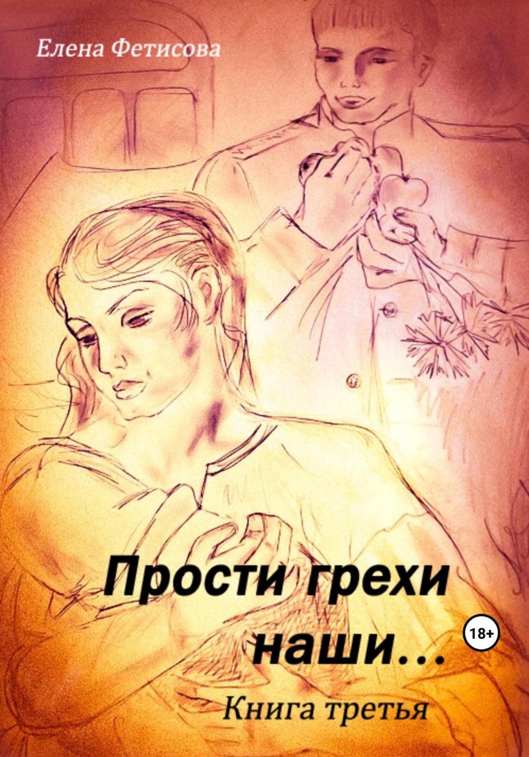 Обложка книги «Прости грехи наши… Книга третья»