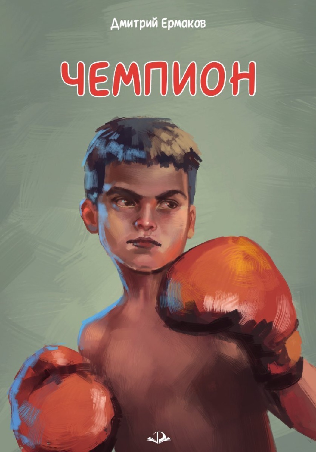 Обложка книги «Чемпион»
