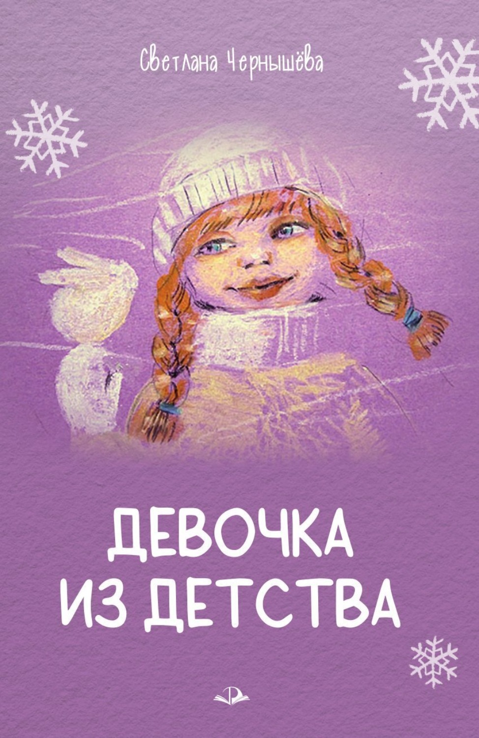Обложка книги «Девочка из детства»