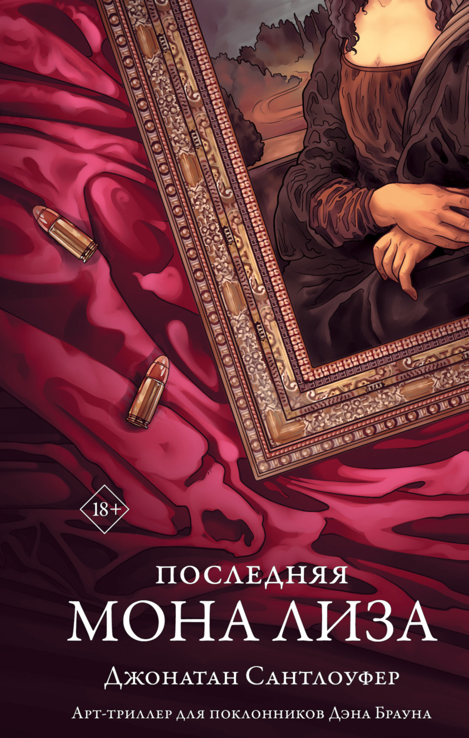 Обложка книги «Последняя Мона Лиза»