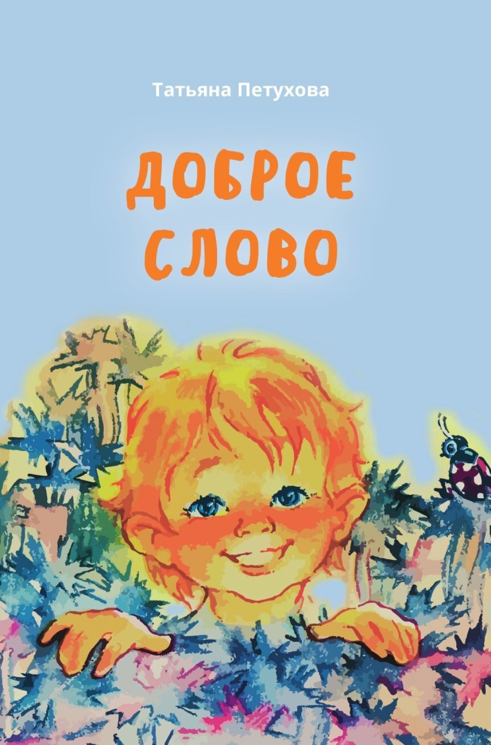 Обложка книги «Доброе слово»