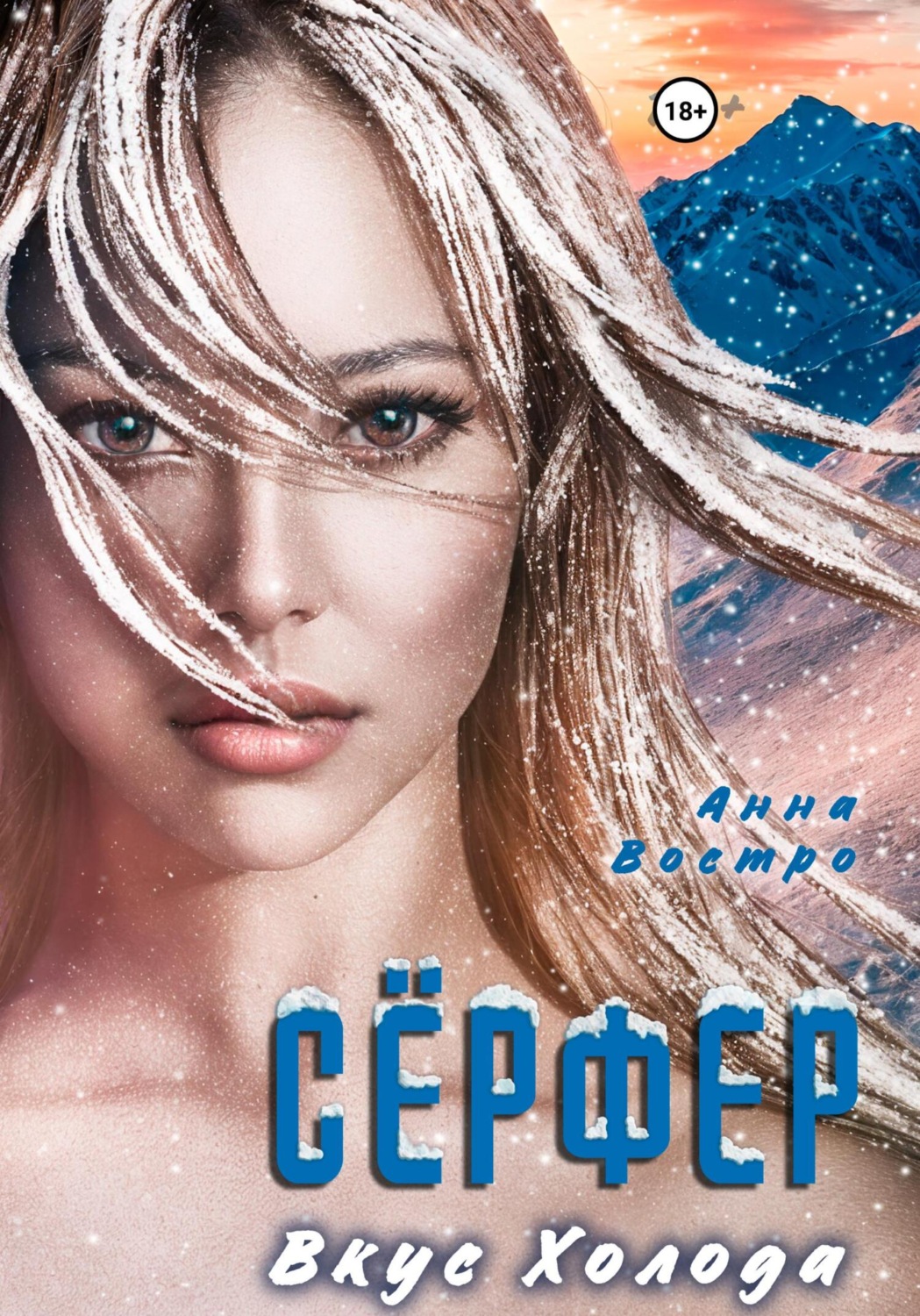Обложка книги «Сёрфер. Вкус холода»