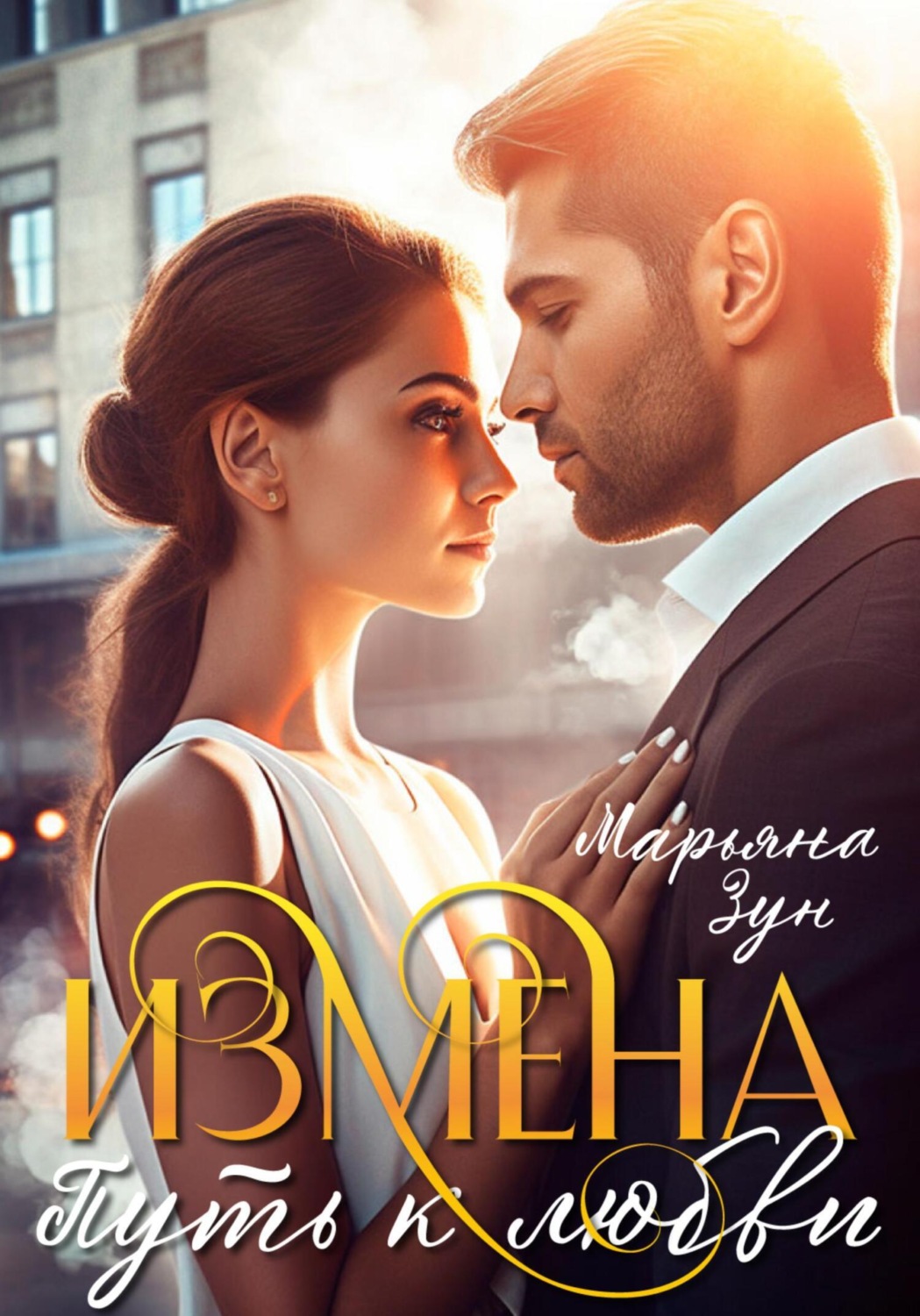 Обложка книги «Измена. Путь к любви»