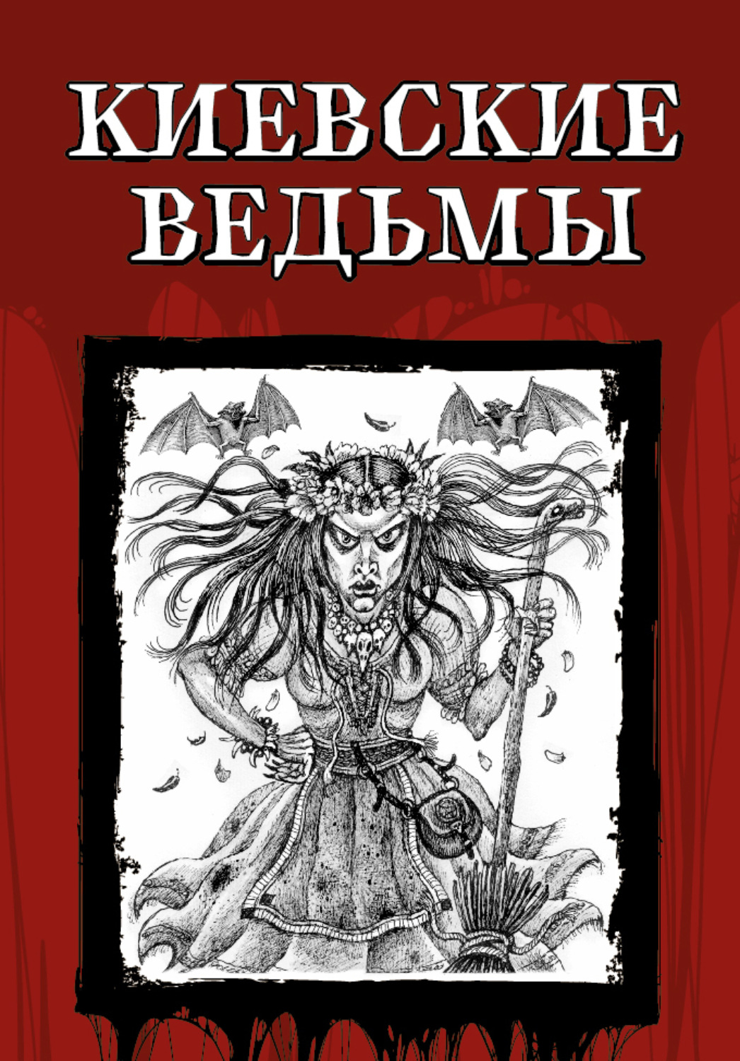 Обложка книги «Киевские ведьмы»
