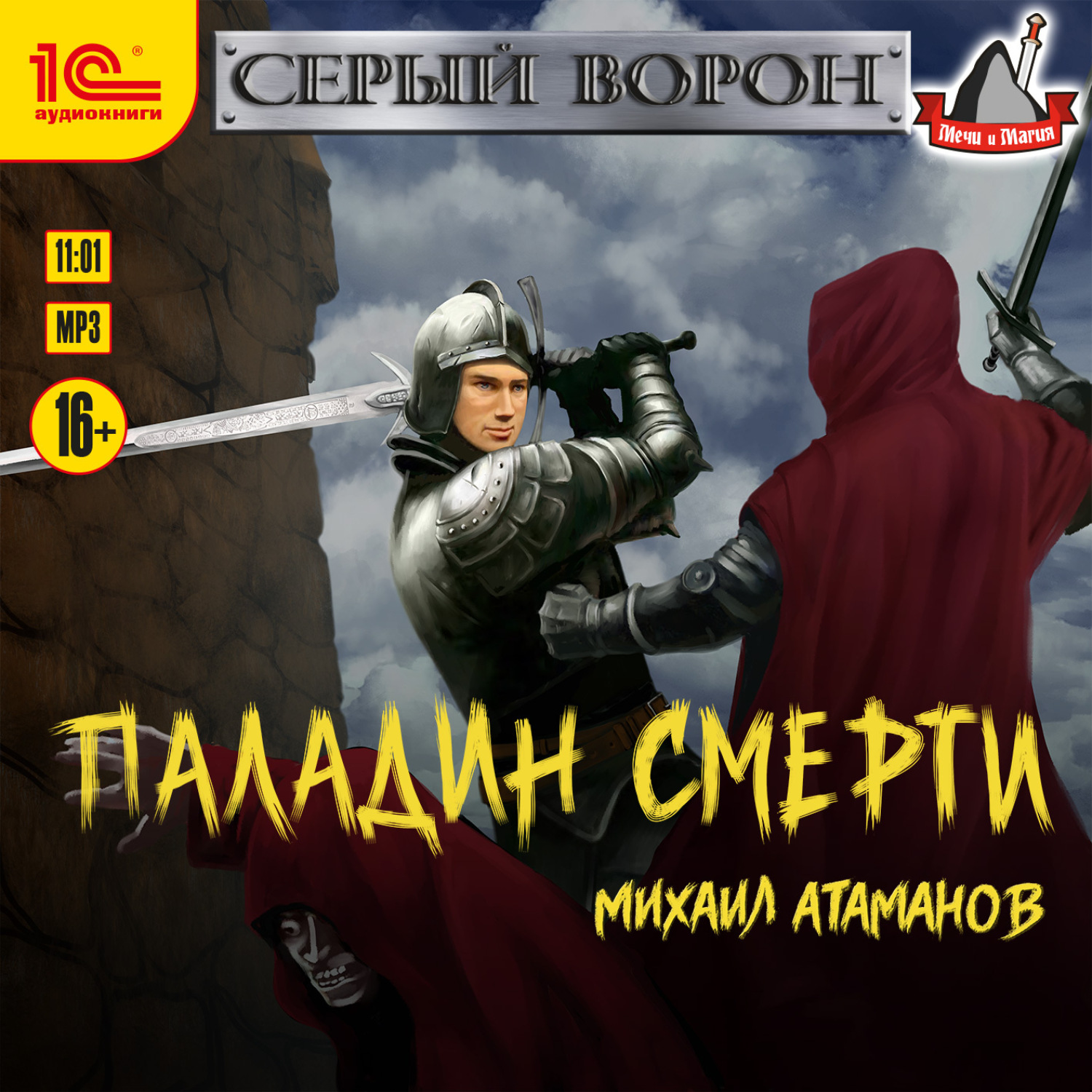 Обложка книги «Серый Ворон. Книга 5. Паладин смерти»