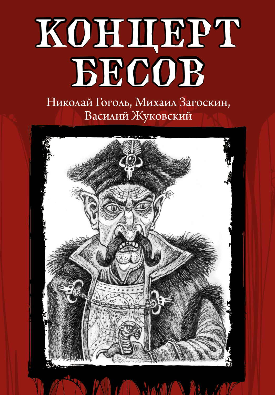 Обложка книги «Концерт бесов»
