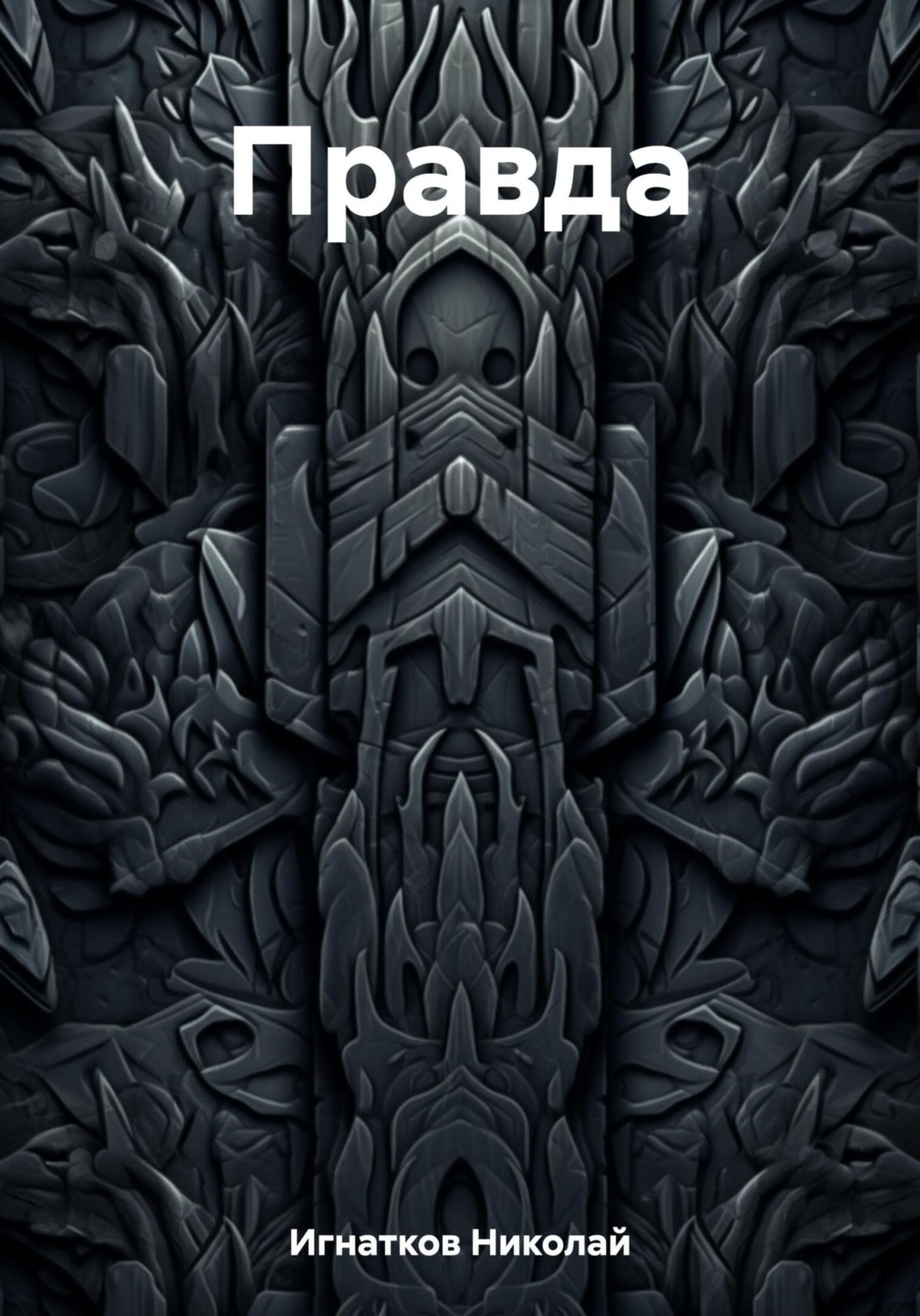 Обложка книги «Правда»