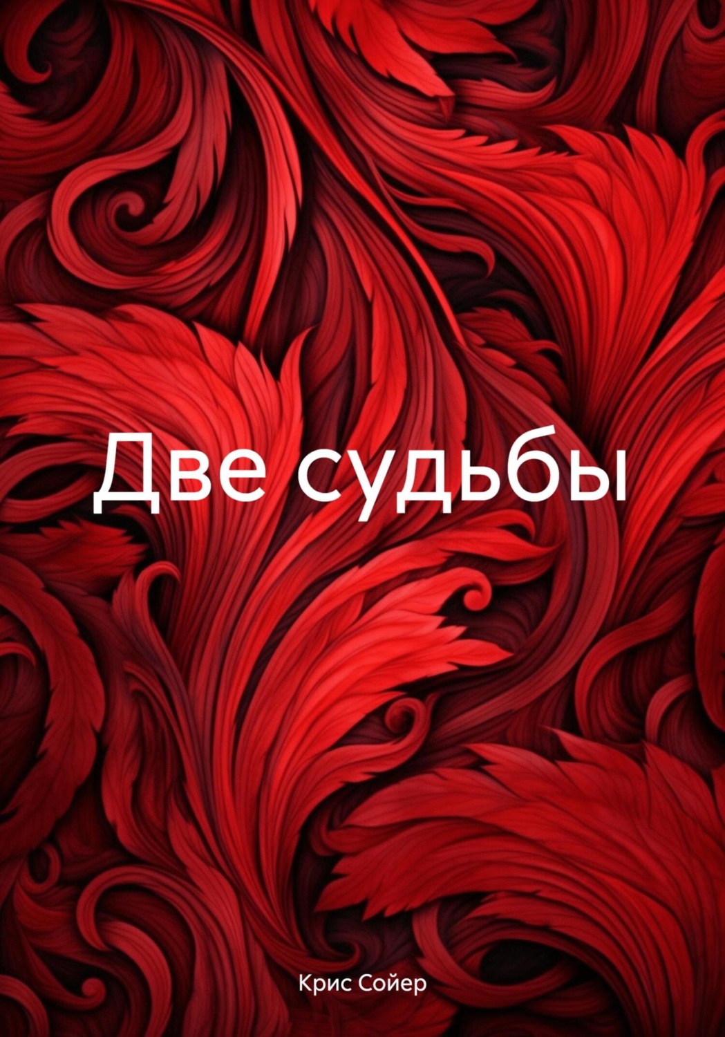 Обложка книги «Две судьбы»