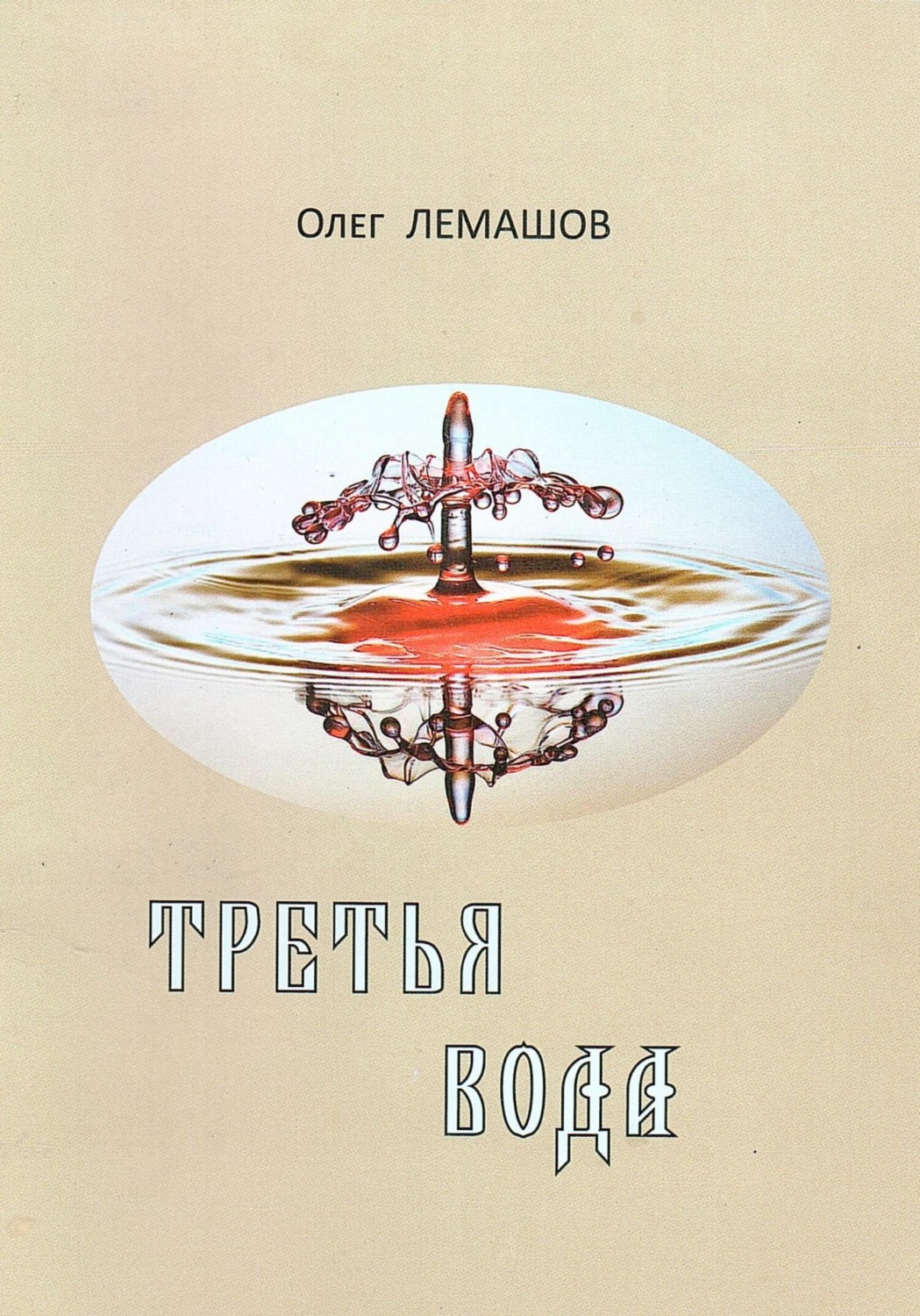 Обложка книги «Третья вода»