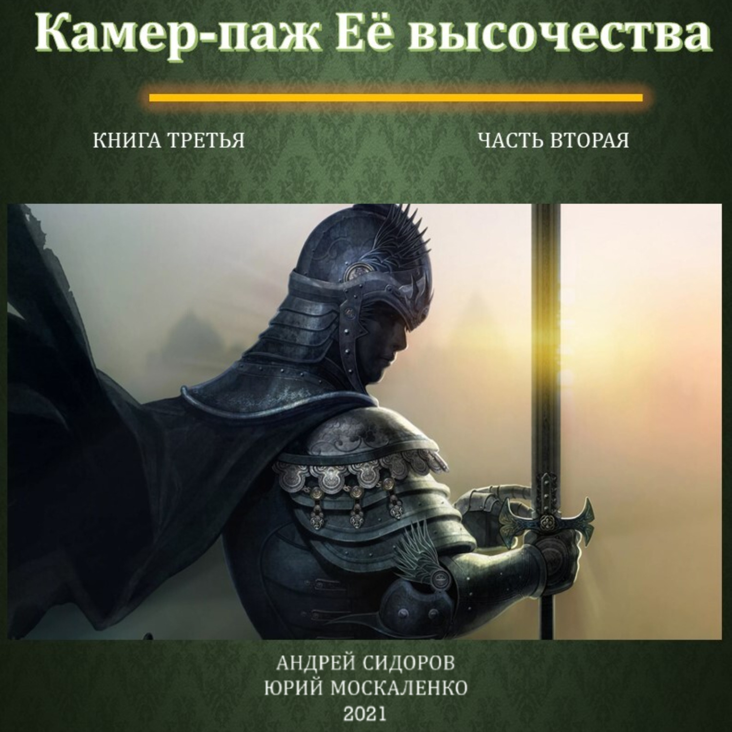 Обложка книги «Камер-паж ее высочества. Книга 3. Часть 2»
