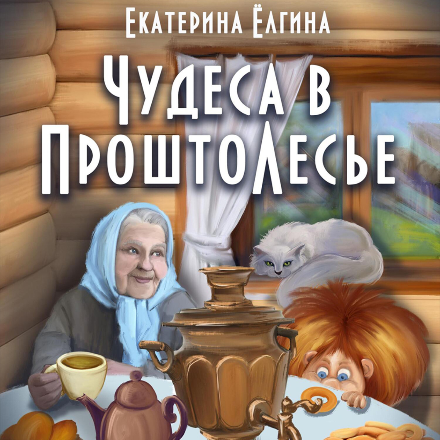 Обложка книги «Чудеса в ПроштоЛесье»