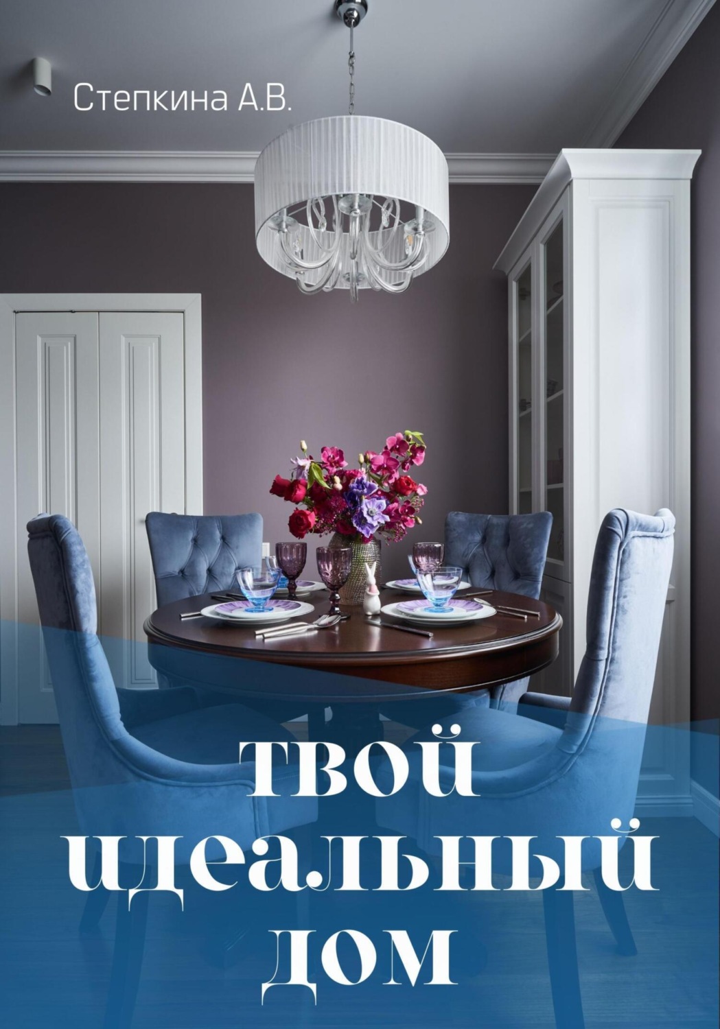 Обложка книги «Твой идеальный дом»