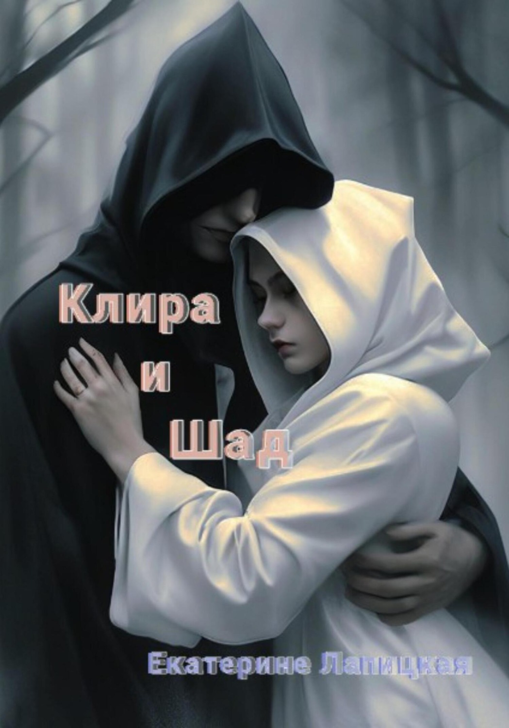 Обложка книги «Клира и Шад»
