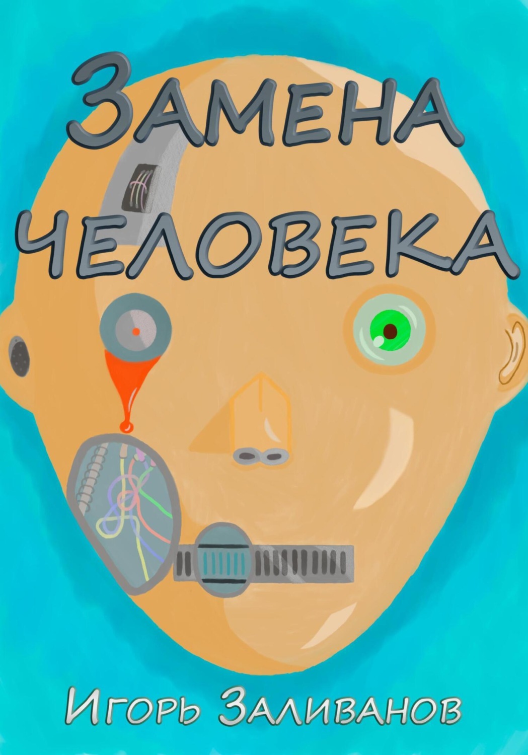 Обложка книги «Замена человека»