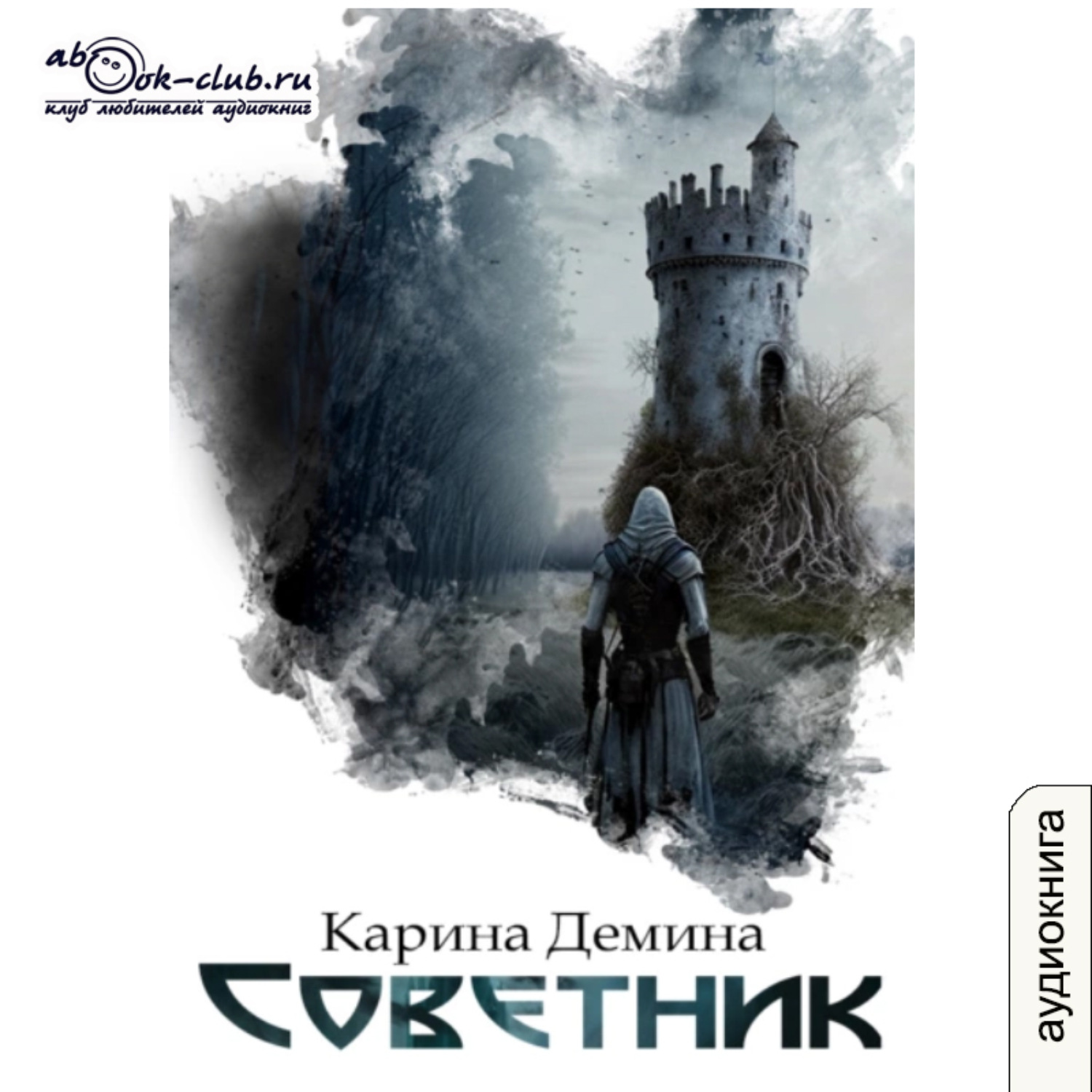 Обложка книги «Советник»