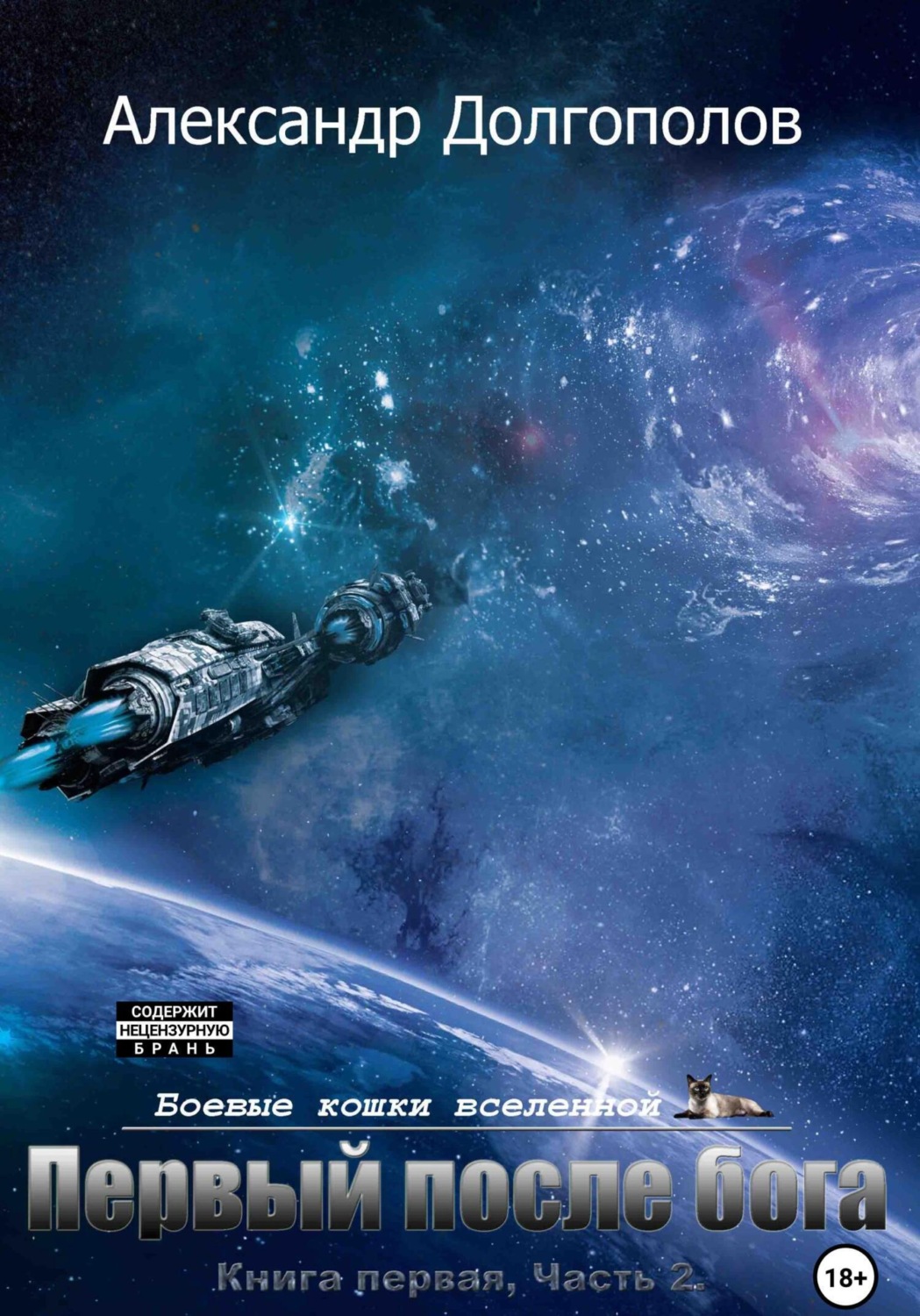 Обложка книги «Первый после бога»