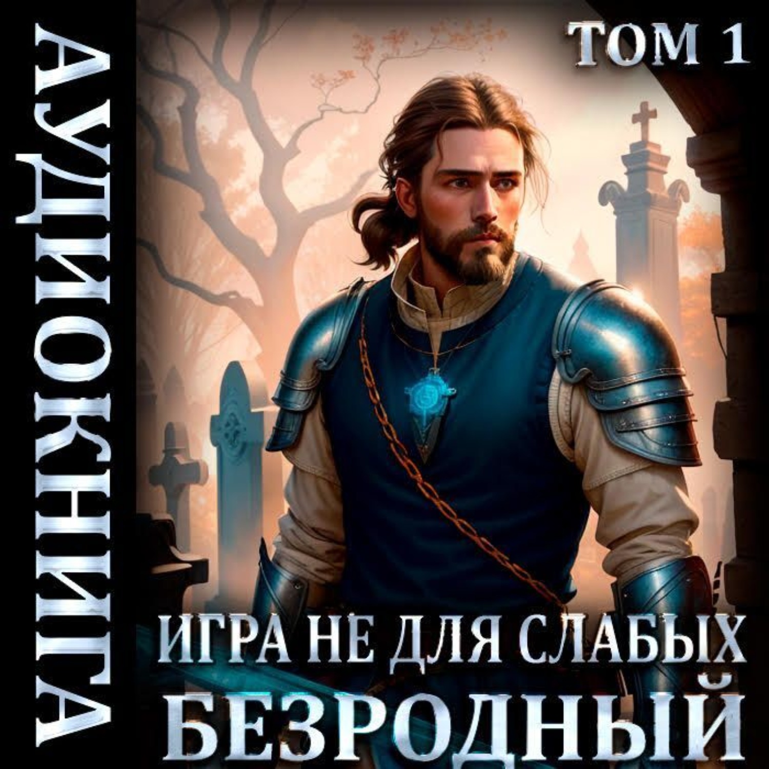 Обложка книги «Игра не для слабых: Безродный»