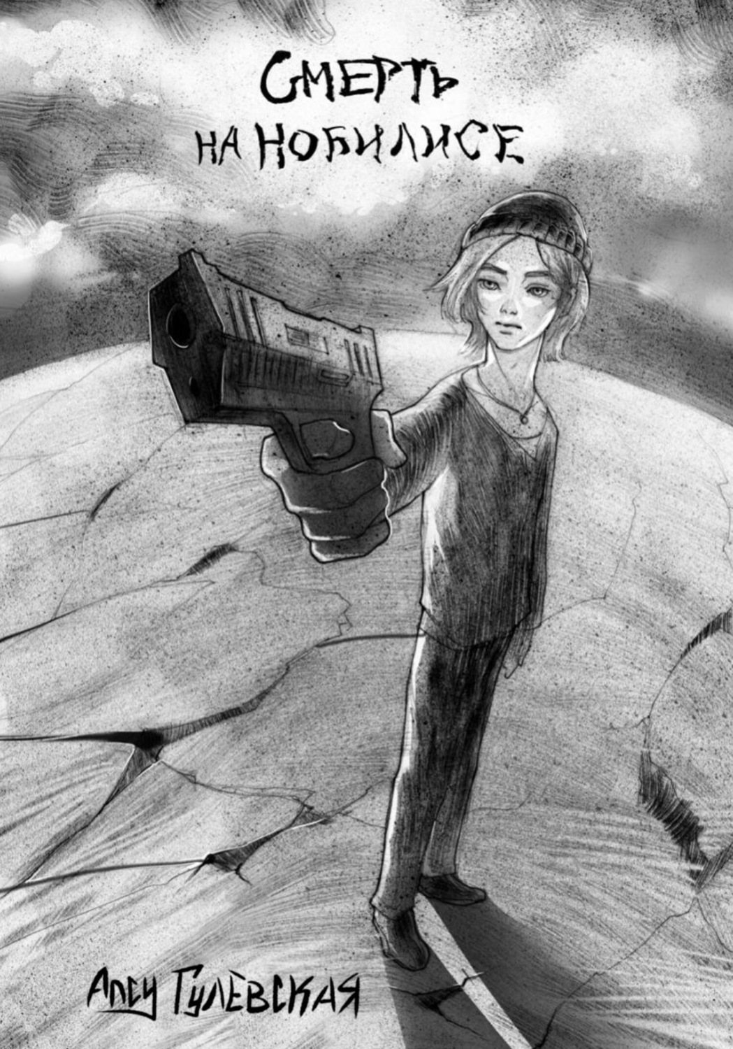 Обложка книги «Смерть на Нобилисе»