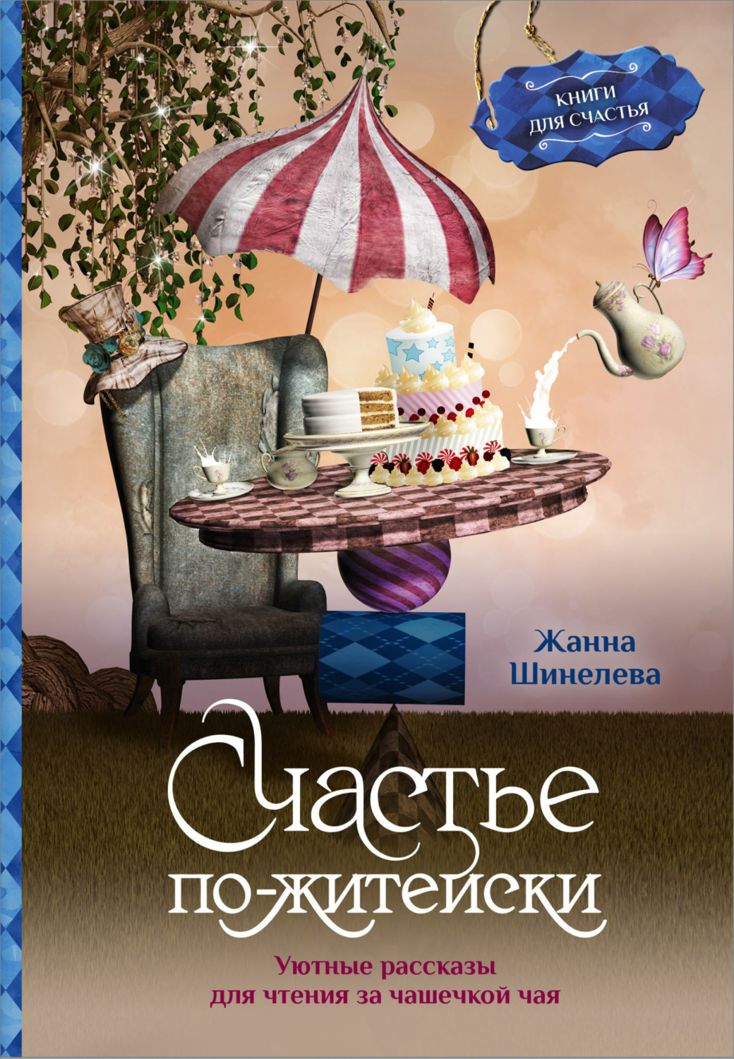Обложка книги «Счастье по-житейски. Уютные рассказы для чтения за чашечкой чая»