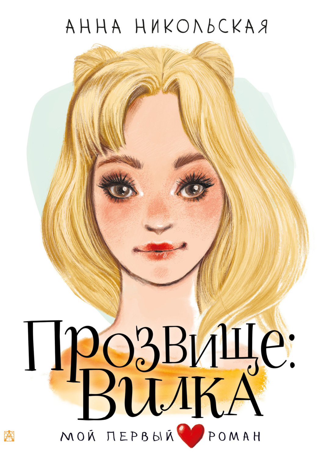 Обложка книги «Прозвище: Вилка»