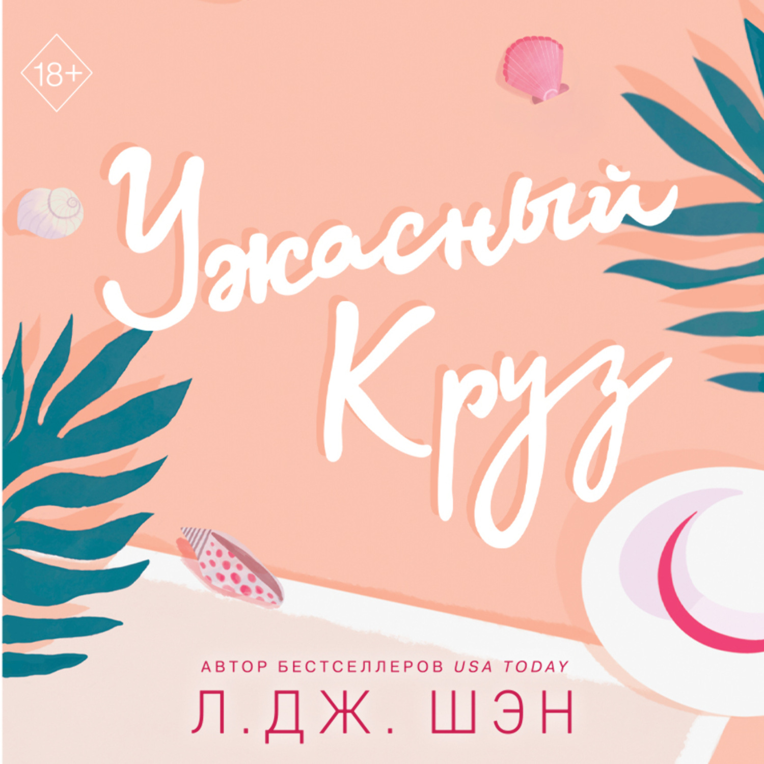 Обложка книги «Ужасный Круз»