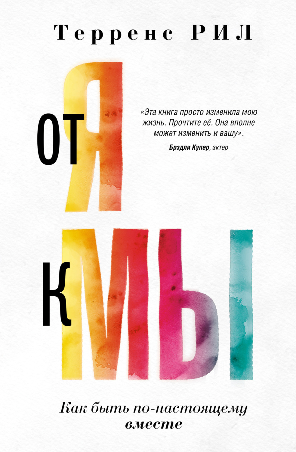 Обложка книги «От «Я» к «МЫ». Как быть по-настоящему вместе»