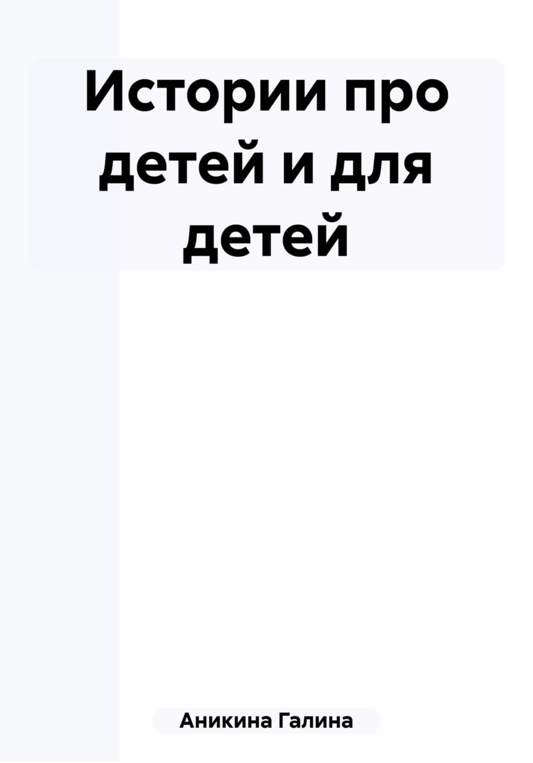 Обложка книги «Истории про детей и для детей»