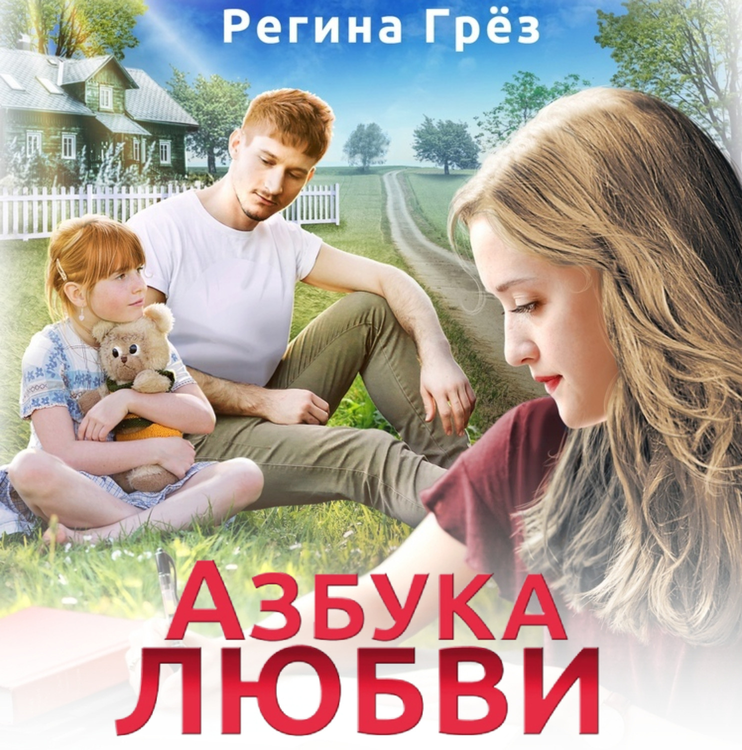 Обложка книги «Азбука любви»