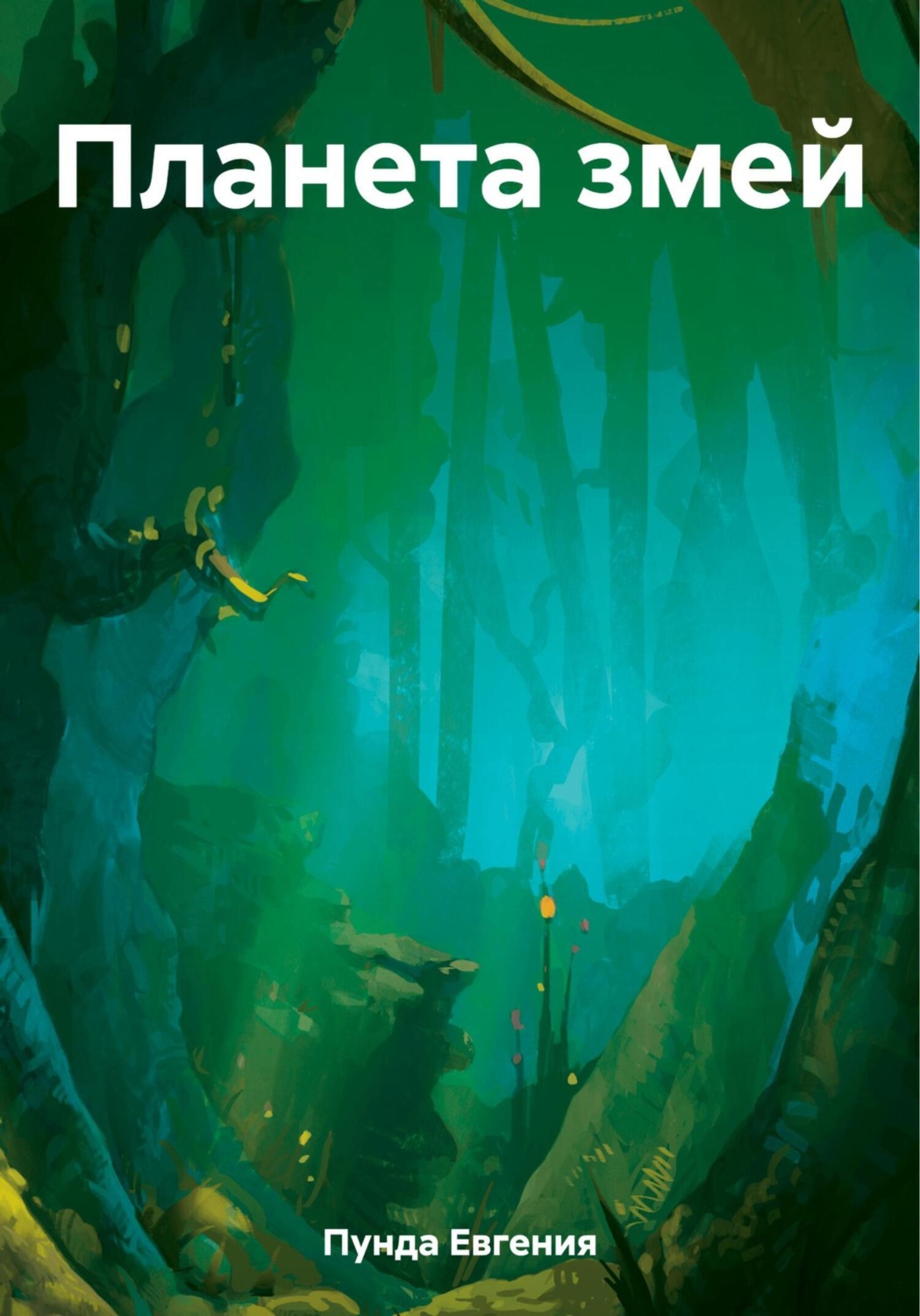 Обложка книги «Планета змей»
