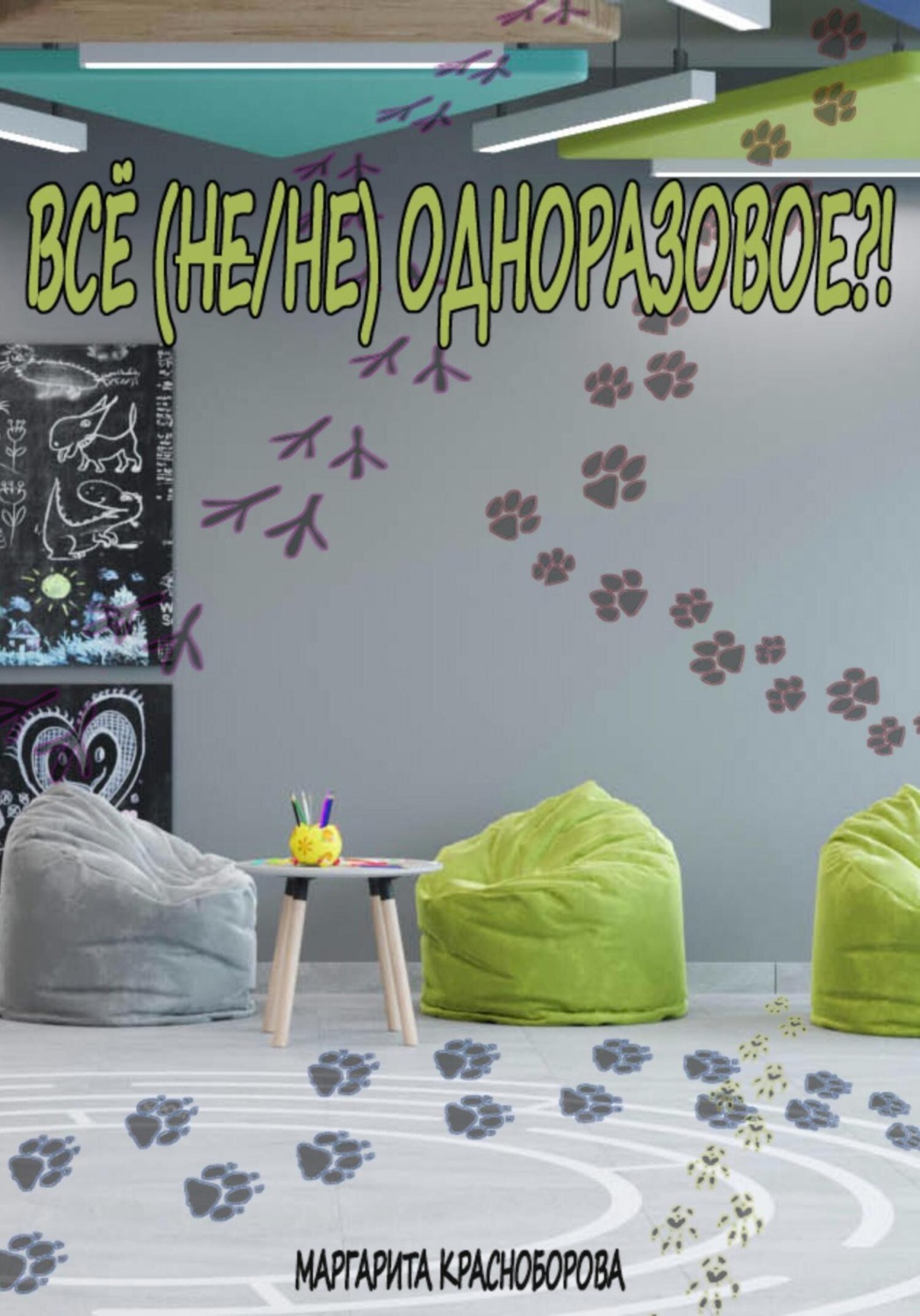 Обложка книги «Всё (не/не) одноразовое?!»