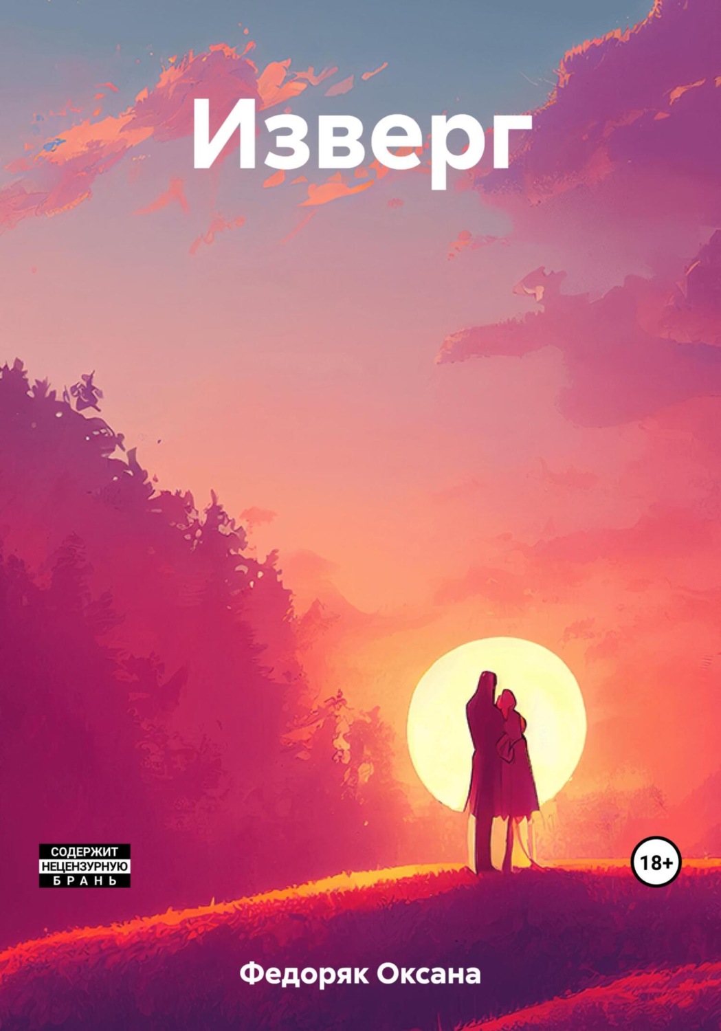 Обложка книги «Изверг»